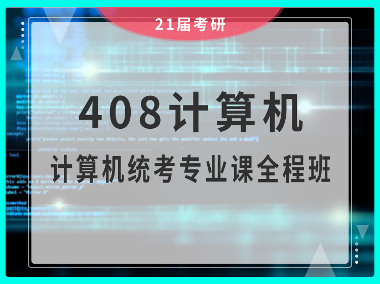 四川考研408计算机统考专业课全程班辅导课程