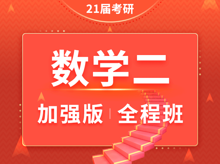 四川考研数学二加强版全程班辅导课程