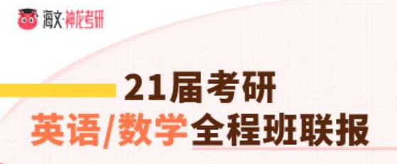 考研英语二数学一加强版全程班联报辅导课程