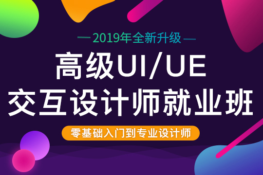 上海UI交互设计培训、手机APP界面设计培训