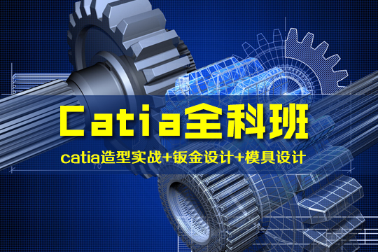 上海Catia产品造型设计培训、学一技在手高薪就业无忧