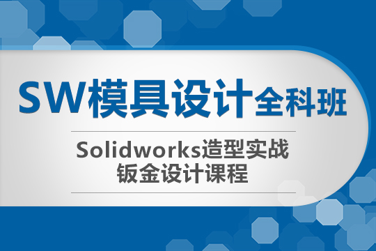 上海Solidworks培训、从0基础转型钣金设计师