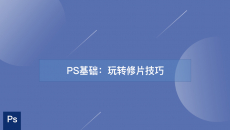 PS基础：玩转修片技巧