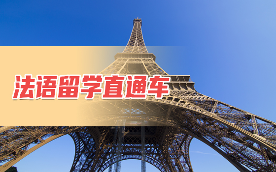 法国留学语言法语留学直通课程