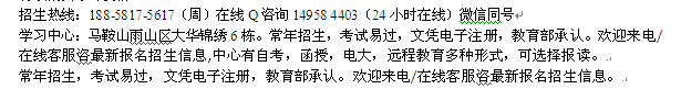 马鞍山市电大夜大 函授专科本科招生 成人在职学历进修招生