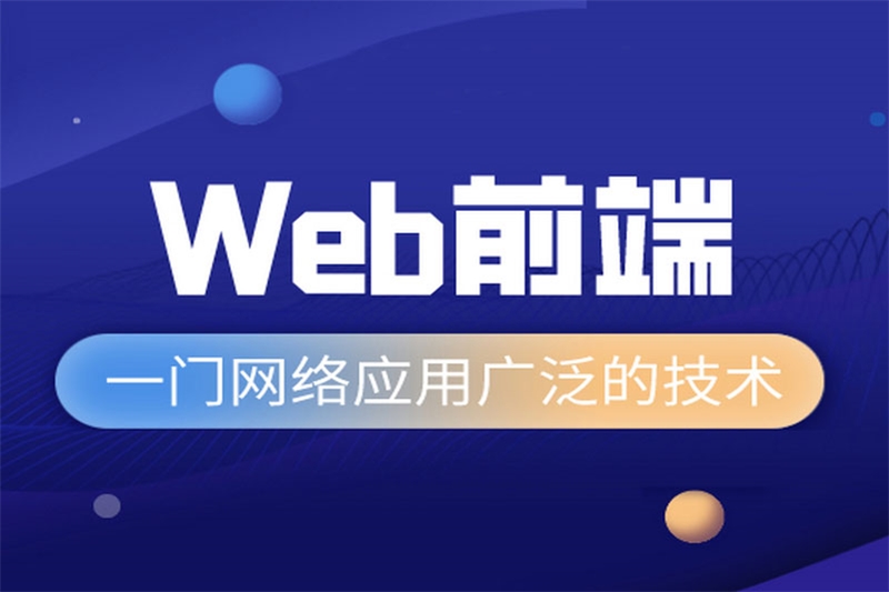 郑州web前端开发课程高薪就业班